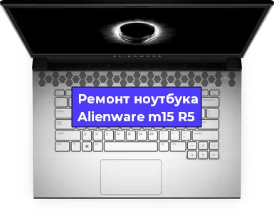 Замена экрана на ноутбуке Alienware m15 R5 в Санкт-Петербурге